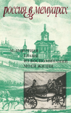 Главы из воспоминаний моей жизни