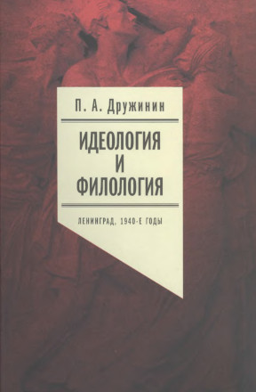 Идеология и филология. Ленинград, 1940-е годы: Документальное исследование. Том 1