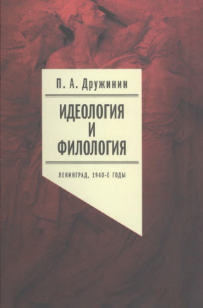 Идеология и филология. Ленинград, 1940-е годы: Документальное исследование. Том 2