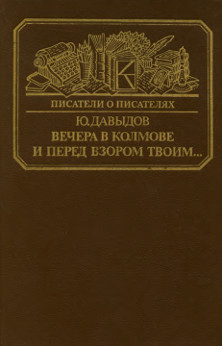 Вечера в Колмове: Повесть о Глебе Успенском