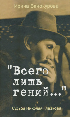 Всего лишь гений..: Судьба Николая Глазкова