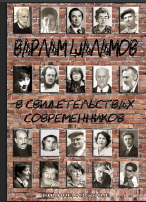 Варлам Шаламов в свидетельствах современников. Сборник