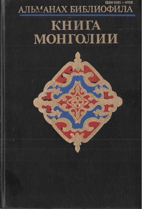 Альманах библиофила : Выпуск 24 : Книга Монголии