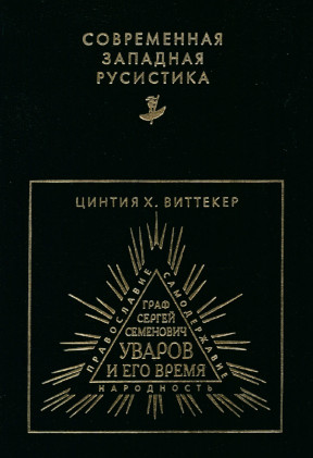 Граф Сергей Семёнович Уваров и его время