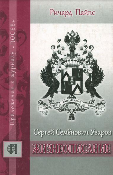 Сергей Семёнович Уваров: Жизнеописание