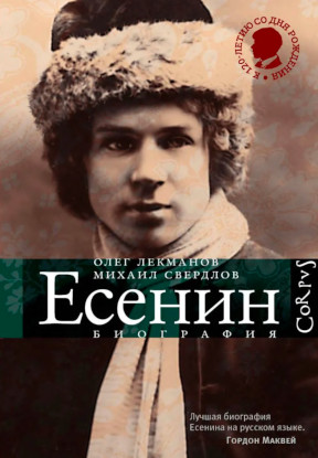Сергей Есенин: Биография