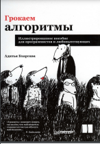 Грокаем алгоритмы. Иллюстрированное пособие для программистов и любо-пытствующих