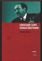 Александр Галич. Полная биография