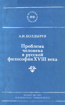 Проблема человека в русской философии XVIII века