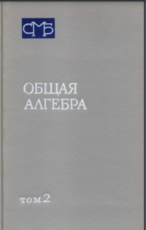 Общая алгебра. Т. 2