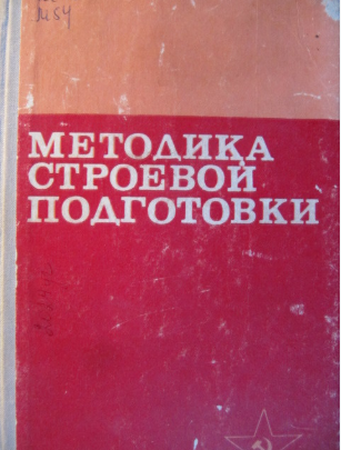 Методика строевой подготовки