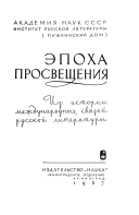Эпоха просвещения