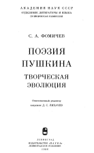 Поэзия Пушкина. Творческая эволюция