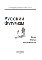 Русский футуризм: Стихи. Статьи. Воспоминания