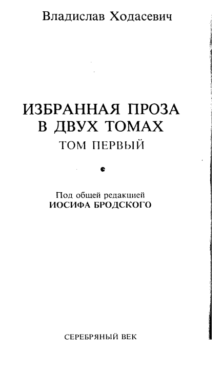 Избранная проза в двух томах. Том I. Белый коридор. Воспоминания