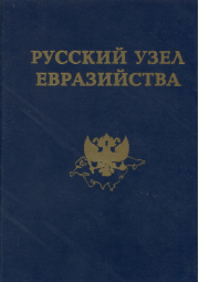 Русский узел евразийства. Восток в русской мысли
