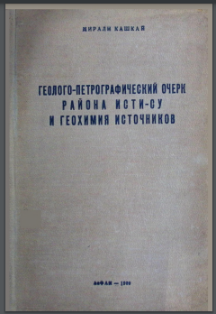 еолого-петрографический очерк минеральных источников района Истису и их геохимическая характеристика