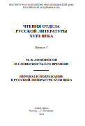 Чтения отдела русской литературы XVIII века. - Вып. 7: М. В. Ломоносов и словестность его времени. Перевод и подражание в русской литературе XVIII века