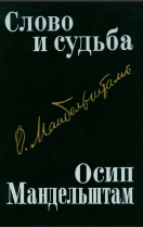 Слово и судьба. Осип Мандельштам: Исследования и материалы