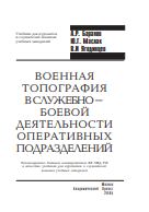 Военная топография в служебнобоевой дея-тельности оперативных подразделений: Учебник для курсантов и слушателей военных учебных заведений