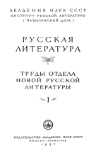 Труды Отдела новой русской литературы (Volume 1)