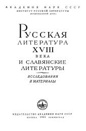 Русская литература XVIII века и славянские литературы: Исследования и материалы