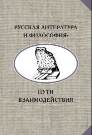 Русская литература и философия: пути взаимодействия