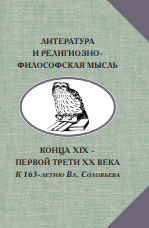 Литература и религиозно-философская мысль конца XIX - первой трети ХХ века. К 165-летию Вл. Соловьева