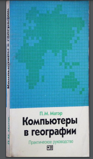 Компьютеры в географии