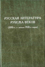 Русская литература рубежа веков (1890- е-начало 1920- х годов). Книга 1