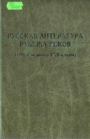 Русская литература рубежа веков (1890-е - начало 1920-х годов). Книга 2
