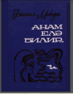 Anam elə bilir...