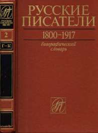 Русские писатели 1800-1917. Биографический словарь. Т. 2. Г-К.
