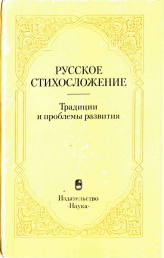Русское стихосложение: традиции и проблемы развития