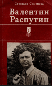 Валентин Распутин