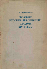 Обозрение русских летописных сводов XIV–XVI вв.