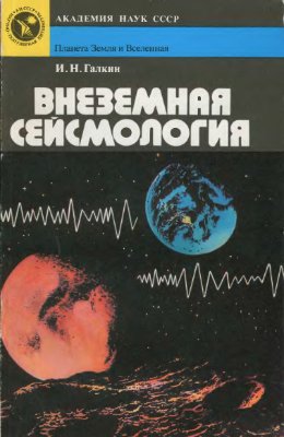 Внеземная сейсмология