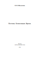 Поэтика. Композиция. Время