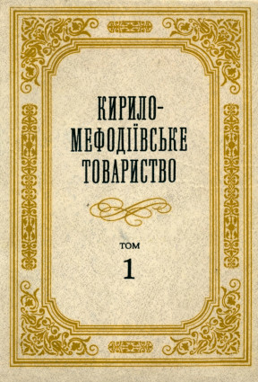 Кирило-Мефодiївське товариство: Том 1