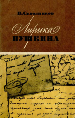 Лирика Пушкина