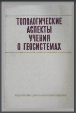 Топологические аспекты учения о геосистемах