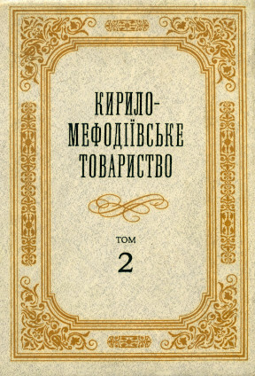Кирило-Мефодiївське товариство: Том 2