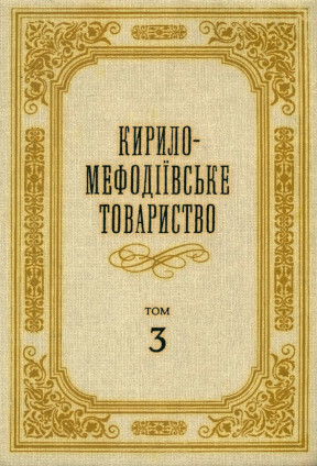 Кирило-Мефодiївське товариство: Том 3