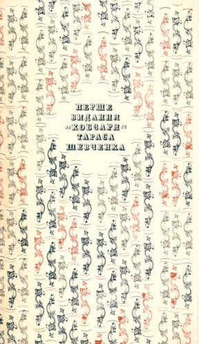Передмова до факсимiльного видання „Кобзаря“ 1840 року