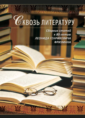 Сквозь литературу: Сборник статей к 80-летию Леонида Генриховича Фризмана