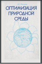 Оптимизация природной среды (географический аспект)