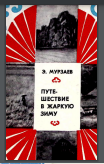 Путешествие в жаркую зиму