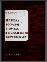 Проблемы фосфатов в почвах и в земледелии Азербайджана