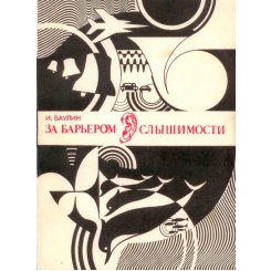 За барьером слышимости