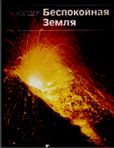 Беспокойная Земля